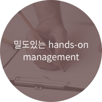 밀도있는 hands-on management